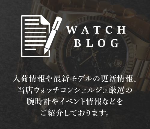 ウォッチコラム